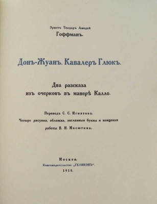 Гофман Э. Т. А. Дон Жуан. Кавалер Глюк. Два рассказа из очерков в манере Калло. М.: Геликон, 1918.